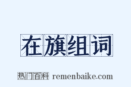在旗组词是什么意思的图片